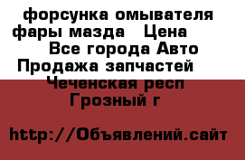 форсунка омывателя фары мазда › Цена ­ 2 500 - Все города Авто » Продажа запчастей   . Чеченская респ.,Грозный г.